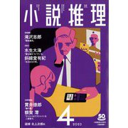 小説推理 2023年 04月号 [雑誌]