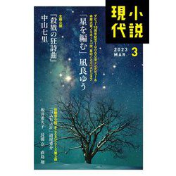 小説現代 2023年 03月号 [雑誌]