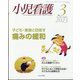 小児看護 2023年 03月号 [雑誌]