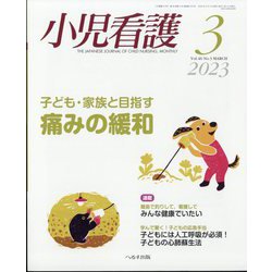 小児看護 2023年 03月号 [雑誌]