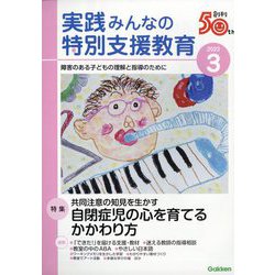 実践みんなの特別支援教育 2023年 03月号 [雑誌]
