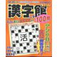 漢字館100問 2023年 04月号 [雑誌]