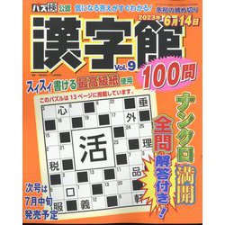 漢字館100問 2023年 04月号 [雑誌]