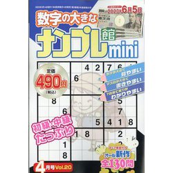 ナンプレ館mini 2023年 04月号 [雑誌]