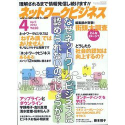 ネットワークビジネス 2023年 04月号 [雑誌]