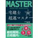 宅建士超速マスター〈2023年度版〉 [単行本]