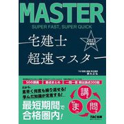 宅建士超速マスター〈2023年度版〉 [単行本]