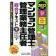 マンション管理士・管理業務主任者総合テキスト〈下〉維持・保全等/マンション管理適正化法等〈2023年度版〉 [単行本]