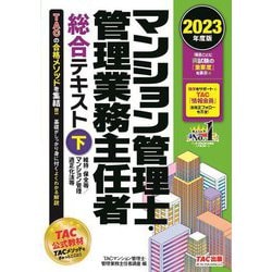 マンション管理士・管理業務主任者総合テキスト〈下〉維持・保全等/マンション管理適正化法等〈2023年度版〉 [単行本]