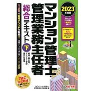マンション管理士・管理業務主任者総合テキスト〈下〉維持・保全等/マンション管理適正化法等〈2023年度版〉 [単行本]