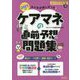 みんなが欲しかった!ケアマネの直前予想問題集〈2023年版〉 [単行本]