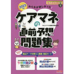 みんなが欲しかった!ケアマネの直前予想問題集〈2023年版〉 [単行本]
