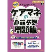 みんなが欲しかった!ケアマネの直前予想問題集〈2023年版〉 [単行本]