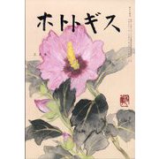 ホトトギス 2023年 03月号 [雑誌]