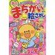 満点まちがい絵さがし 2023年 04月号 [雑誌]
