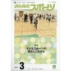 みんなのスポーツ 2023年 03月号 [雑誌]