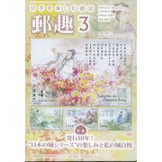 郵趣(ユウシュ) 2023年 03月号 [雑誌]
