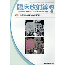 臨床放射線 2023年 02月号 [雑誌]