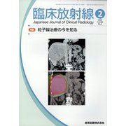 臨床放射線 2023年 02月号 [雑誌]
