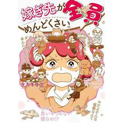 嫁ぎ先が全員めんどくさい<1> [単行本]