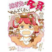 嫁ぎ先が全員めんどくさい<1> [単行本]