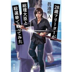 28歳フリーターが総理大臣と総選挙で戦ってみた [単行本]