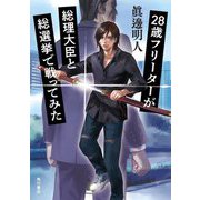 28歳フリーターが総理大臣と総選挙で戦ってみた [単行本]
