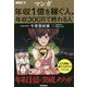 マンガ 年収1億を稼ぐ人、年収300万で終わる人 ハンディ版 [単行本]