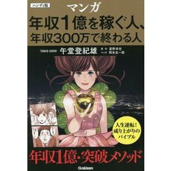 マンガ 年収1億を稼ぐ人、年収300万で終わる人 ハンディ版 [単行本]