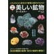 美しい鉱物 オールカラー 新装版 (学研の図鑑) [単行本]