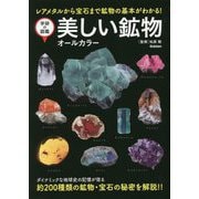 美しい鉱物 オールカラー 新装版 (学研の図鑑) [単行本]