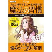 ハンディ版　マンガ　たった１分でできて、一生が変わる！　魔法の習慣 [単行本]