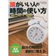 頭がいい人の時間の使い方(仕事の教科書mini) [単行本]