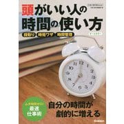 頭がいい人の時間の使い方(仕事の教科書mini) [単行本]