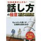 10倍成果が上がる!話し方の極意 オールカラー(仕事の教科書mini) [単行本]