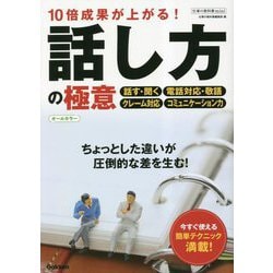 10倍成果が上がる!話し方の極意 オールカラー(仕事の教科書mini) [単行本]
