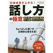 10倍成果が上がる!話し方の極意 オールカラー(仕事の教科書mini) [単行本]
