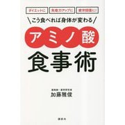 こう食べれば身体が変わるアミノ酸食事術―ダイエットに免疫力アップに疲労回復に!(講談社の実用BOOK) [単行本]