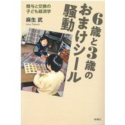 6歳と3歳のおまけシール騒動―贈与と交換の子ども経済学 [単行本]