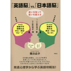 「英語脳」vs.「日本語脳」―違いを知って違いを超える [単行本]