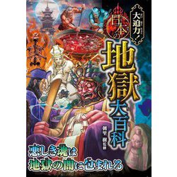 大迫力!日本の地獄大百科 [単行本]