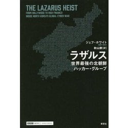ヨドバシ.com - ラザルス―世界最強の北朝鮮ハッカー・グループ
