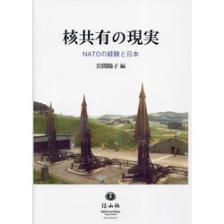 核共有の現実―NATOの経験と日本 [全集叢書]