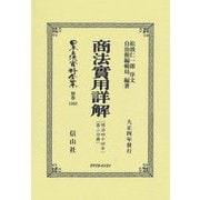 商法實用詳解〈明治44年 第2分冊〉(日本立法資料全集〈別巻1368〉) [全集叢書]