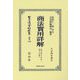 商法實用詳解〈明治44年 第3分冊〉(日本立法資料全集〈別巻1369〉) [全集叢書]