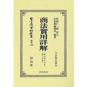 商法實用詳解〈明治44年 第3分冊〉(日本立法資料全集〈別巻1369〉) [全集叢書]