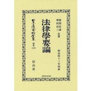 法律學要論(明治四十三年版)(日本立法資料全集〈別巻1370〉) [全集叢書]