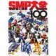SMP大全100 [ムックその他]