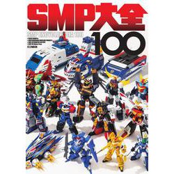 SMP大全100 [ムックその他]