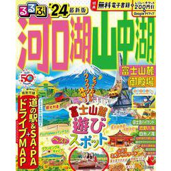 るるぶ富士山 Amazon.co.jp: るるぶ 富士山 富士五湖 御殿場 富士宮 (るるぶ